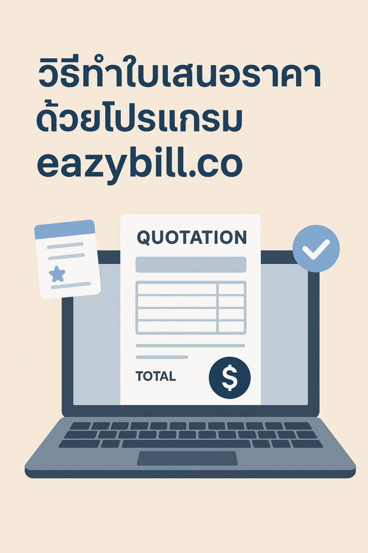 วิธีทำ ใบเสนอราคา ด้วยโปรแกรม eazybill.co