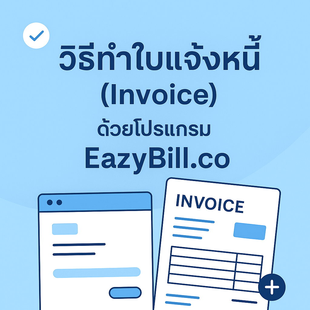 วิธีทำใบแจ้งหนี้ (Invoice) ด้วยโปรแกรม EazyBill.co